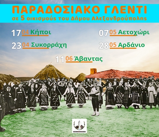 Οι “Κυριακές στο χωριό” επιστρέφουν στον Δήμο Αλεξανδρούπολης!
